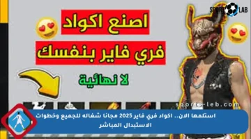 استلمها الآن.. أكواد فري فاير 2025 مجانا شغالة للجميع وخطوات الاستبدال المباشر